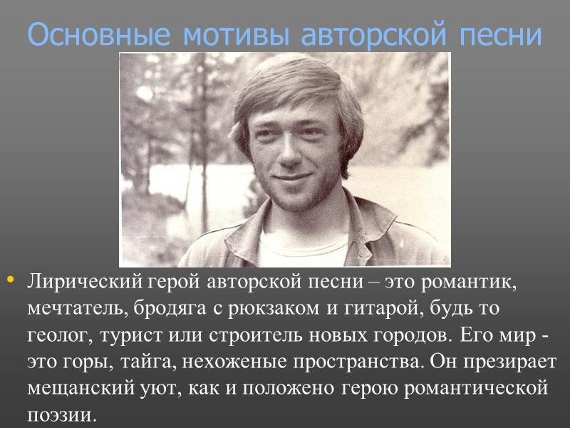 Основные мотивы авторской песни Лирический герой авторской песни – это романтик, мечтатель, бродяга с